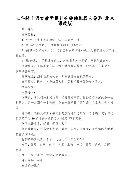 三年级上语文教学设计有趣的机器人导游_北京课改版