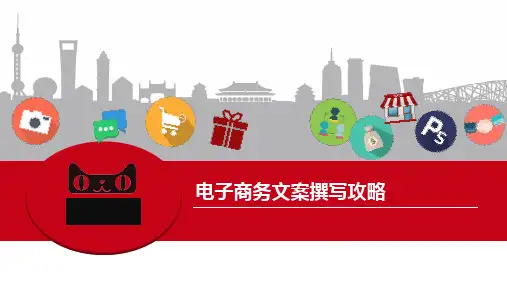 电子商务文案策划与写作-电子商务文案撰写攻略
