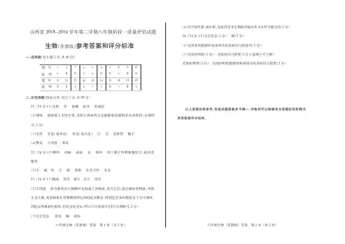 山西省2018-2019学年第二学期八年级阶段一质量评估试题·生物(苏教版)·答案