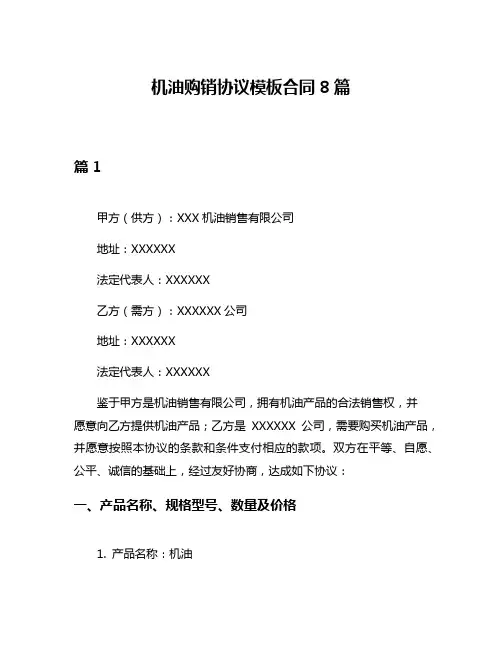 机油购销协议模板合同8篇