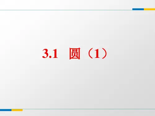 (浙教版)九年级数学上册：3.1圆(第1课时)课件