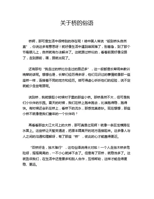 关于桥的俗语