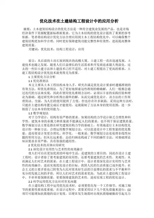  优化技术在土建结构工程设计中的应用分析