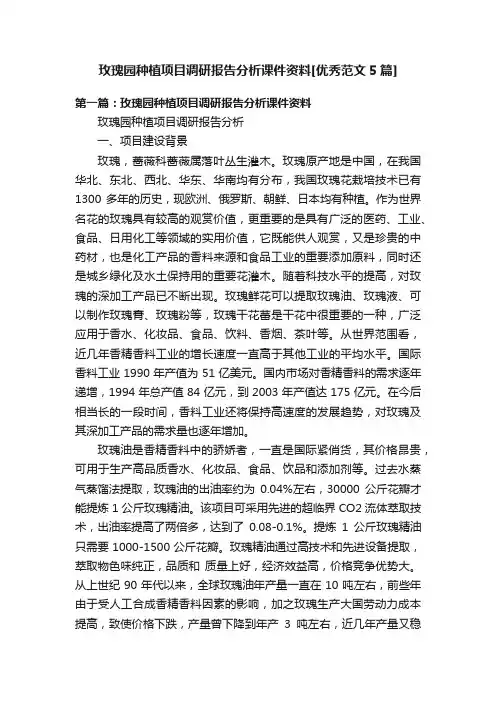 玫瑰园种植项目调研报告分析课件资料[优秀范文5篇]