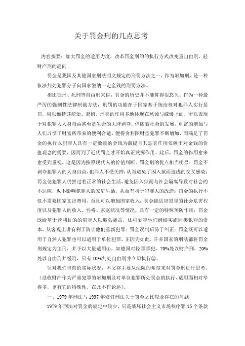 关于罚金刑的几点思考