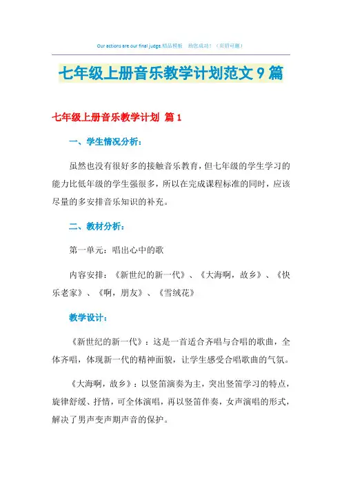 2021年七年级上册音乐教学计划范文9篇