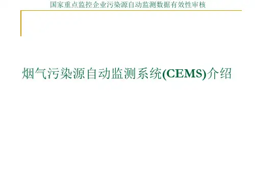 烟气污染源自动监测系统CEMS介绍(PPT 96张)