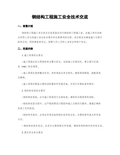 钢结构工程施工安全技术交底