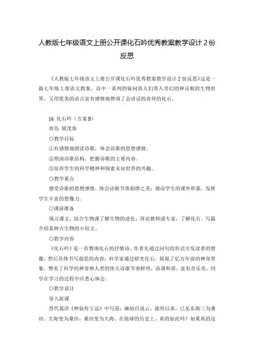 人教版七年级语文上册公开课化石吟优秀教案教学设计2份反思