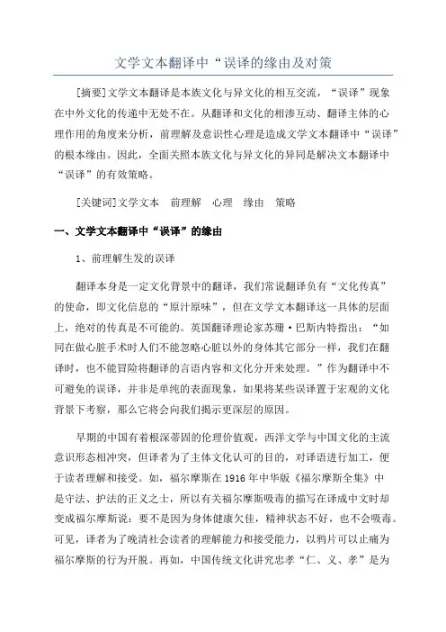 文学文本翻译中“误译的缘由及对策