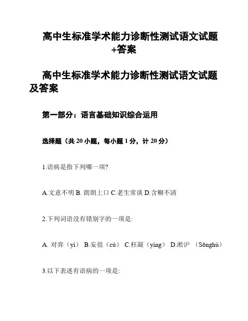 高中生标准学术能力诊断性测试语文试题+答案