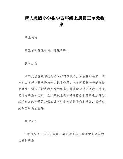 新人教版小学数学四年级上册第三单元教案