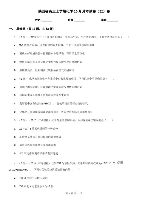 陕西省高三上学期化学10月月考试卷(II)卷