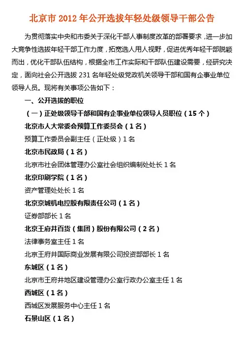 北京市2012年公开选拔年轻处级领导干部公告