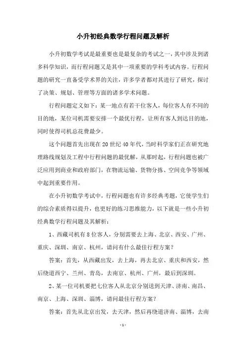 小升初经典数学行程问题及解析