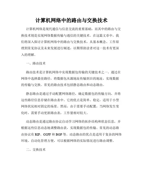 计算机网络中的路由与交换技术
