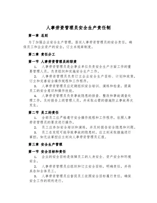 人事劳资管理员安全生产责任制