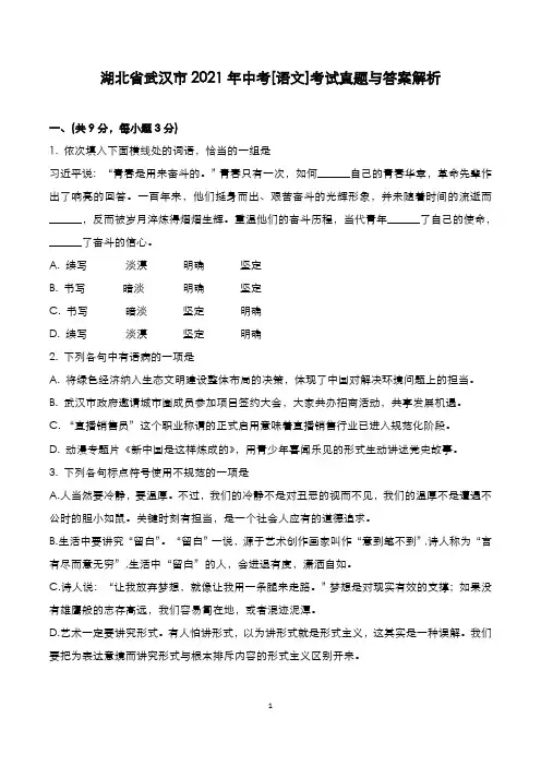 湖北省武汉市2021年中考[语文]考试真题与答案解析