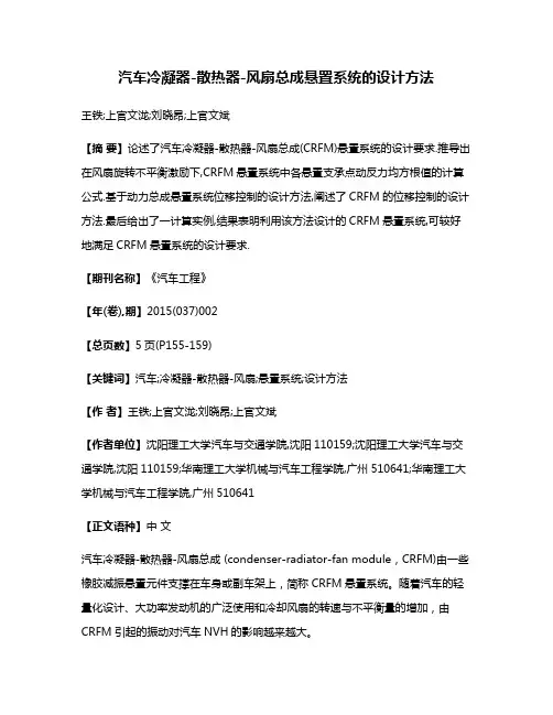 汽车冷凝器-散热器-风扇总成悬置系统的设计方法