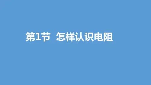 14.1 怎样认识电阻