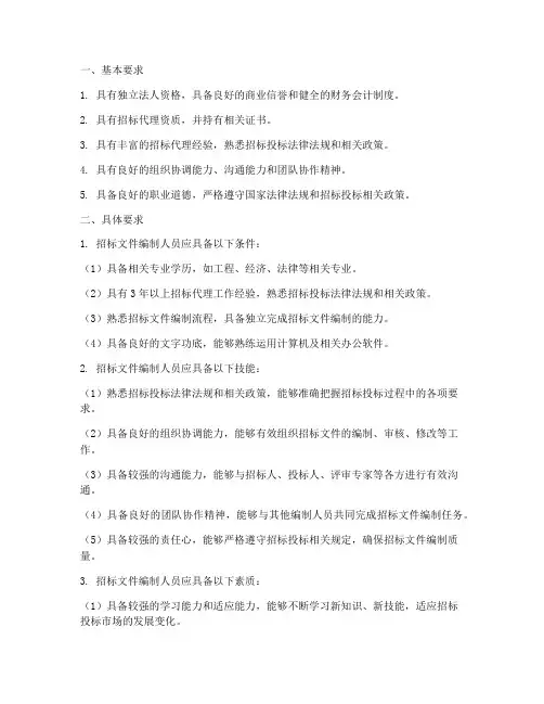 招标文件编制人的要求