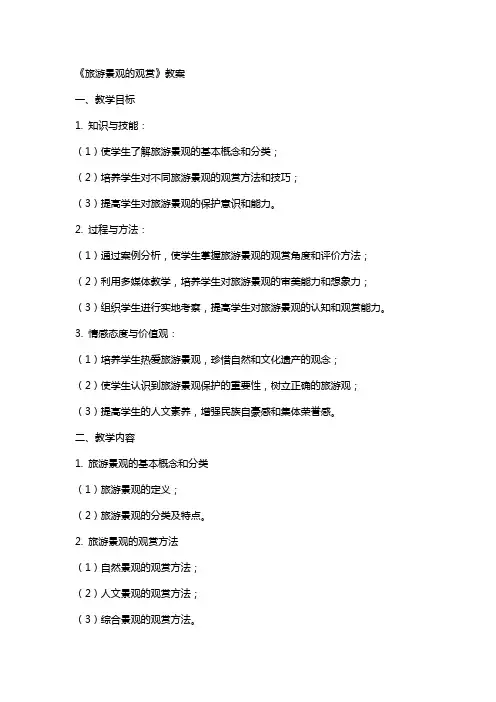 《旅游景观的观赏》教案