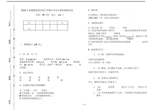 2019年试题精选四年级下学期小学语文期末模拟试卷.doc
