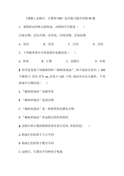 九年级化学上册第6单元《课题1金刚石、石墨和C60》综合能力提升训练90题_