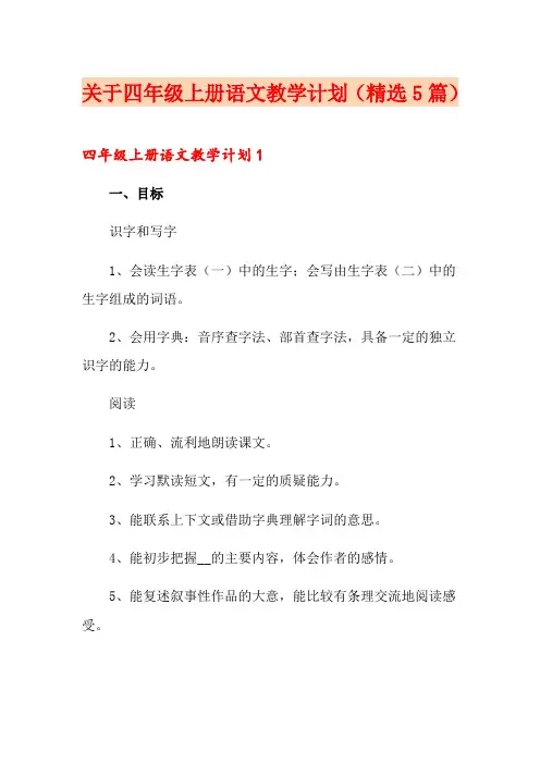 关于四年级上册语文教学计划(精选5篇)