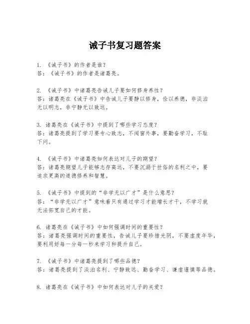 诫子书复习题答案