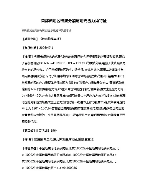 首都圈地区横波分裂与地壳应力场特征