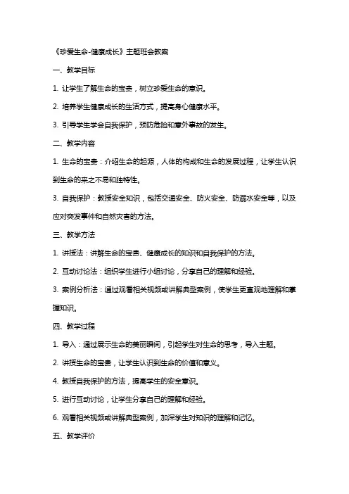 《珍爱生命-健康成长》主题班会教案