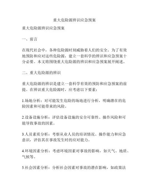 重大危险源辨识应急预案