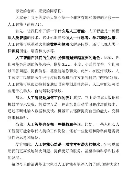 科普演讲稿子 人工智能