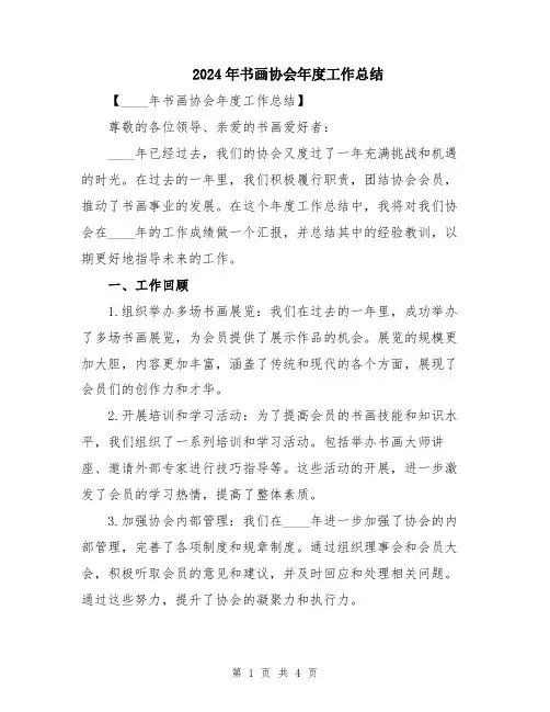 2024年书画协会年度工作总结