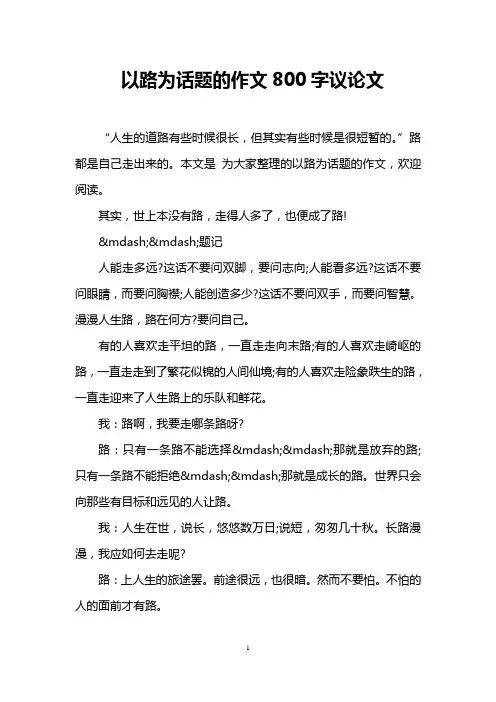 以路为话题的作文800字议论文