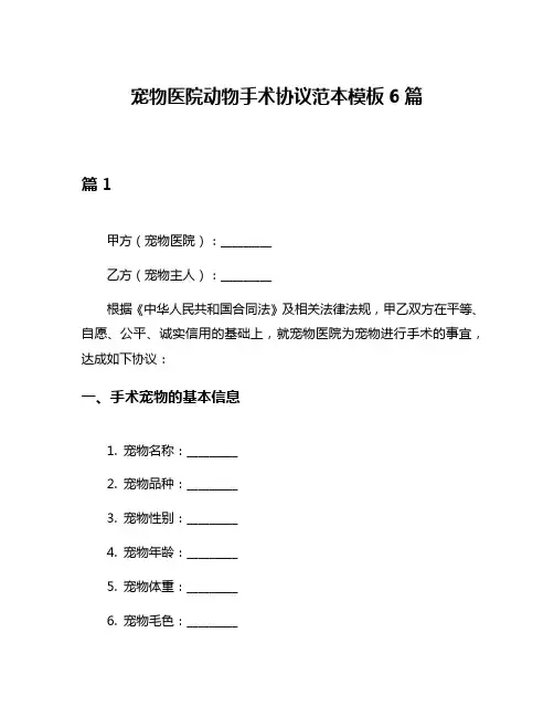 宠物医院动物手术协议范本模板6篇