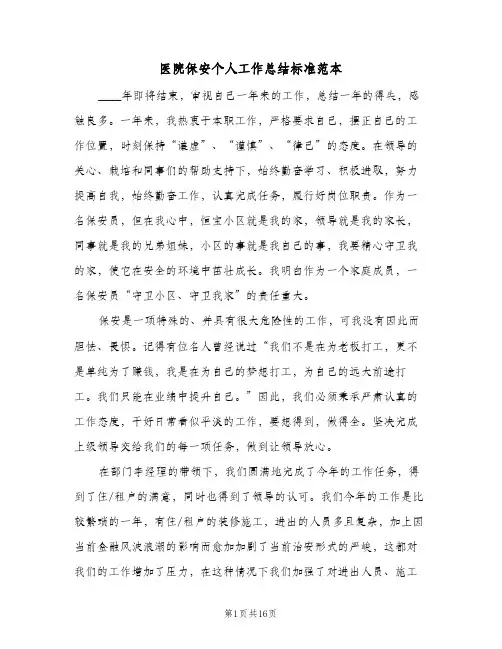 医院保安个人工作总结标准范本(6篇)
