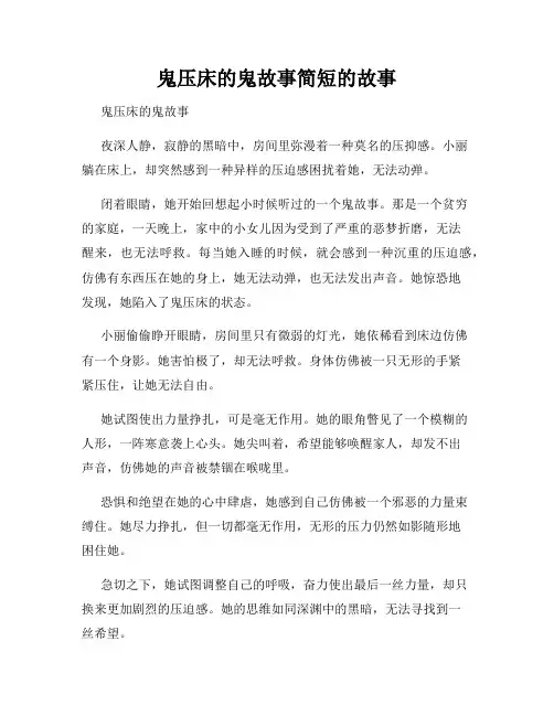 鬼压床的鬼故事简短的故事