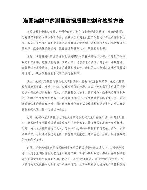 海图编制中的测量数据质量控制和检验方法