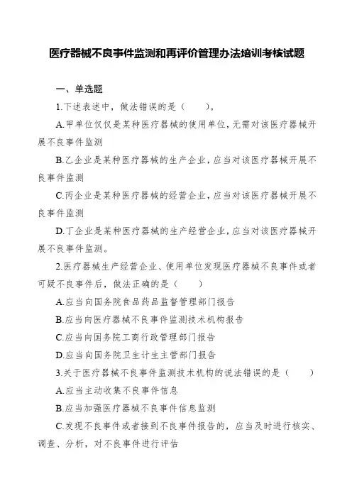 医疗器械不良事件监测和再评价管理办法培训考核试题与答案2022年版
