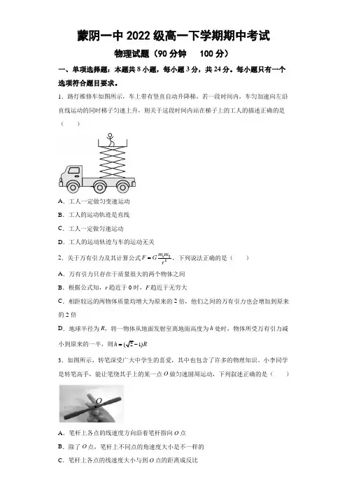 山东省临沂市蒙阴县第一中学2022-2023学年高一下学期期中考试 物理试题(含解析)