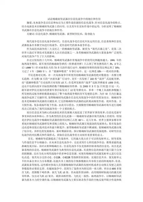 试论精确制导武器在信息化战争中的地位和作用