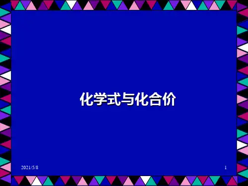 化学式与化合价PPT课件