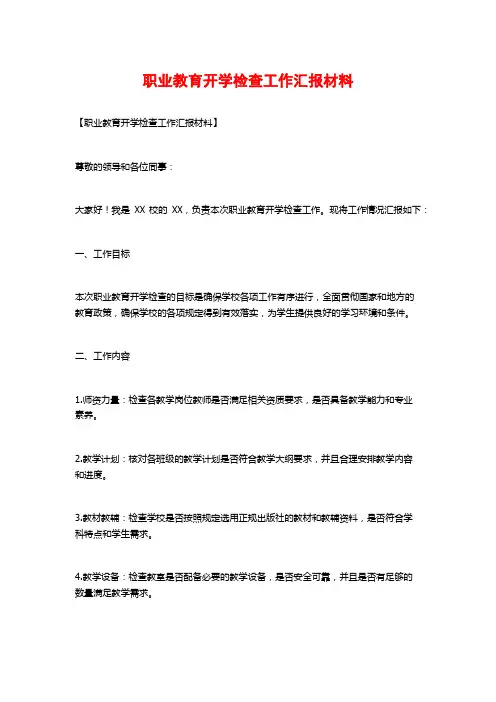 职业教育开学检查工作汇报材料