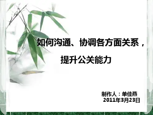 如何沟通、协调各方面关系,提升公关能力