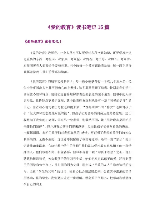 《爱的教育》读书笔记15篇