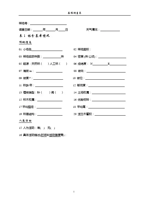 森林调查表