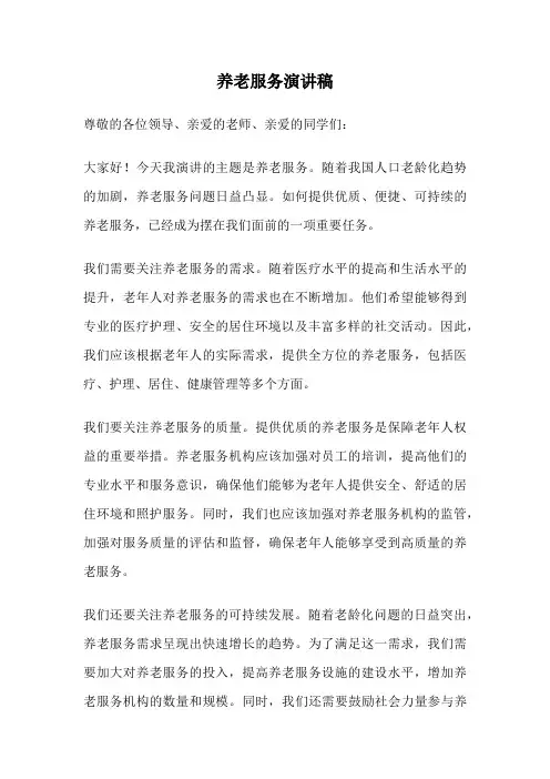 养老服务演讲稿