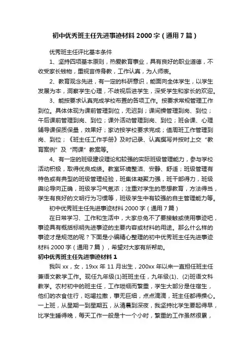 初中优秀班主任先进事迹材料2000字（通用7篇）